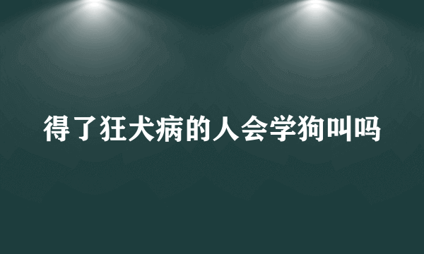 得了狂犬病的人会学狗叫吗