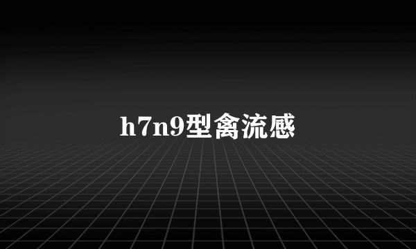 h7n9型禽流感