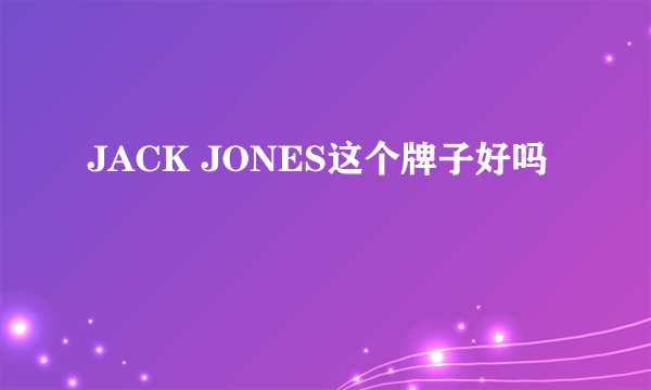 JACK JONES这个牌子好吗