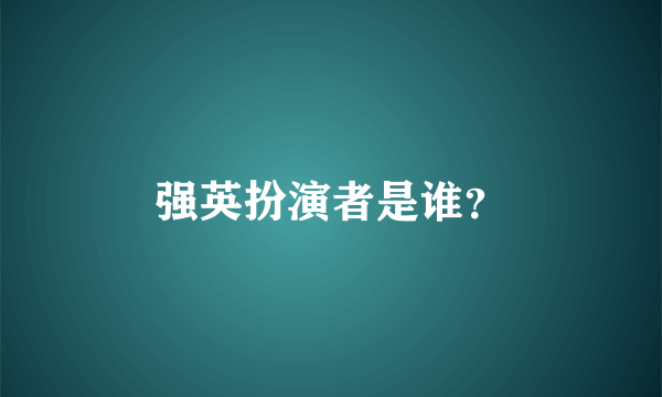 强英扮演者是谁？