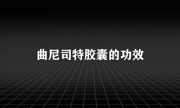 曲尼司特胶囊的功效