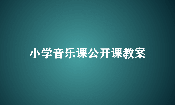 小学音乐课公开课教案