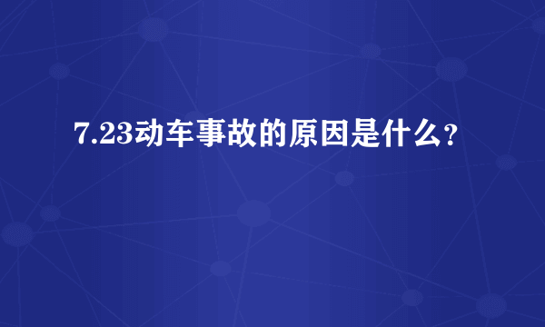 7.23动车事故的原因是什么？