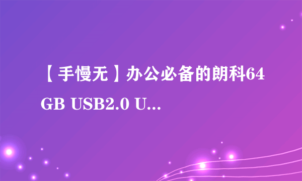 【手慢无】办公必备的朗科64GB USB2.0 U盘白菜价16.9元