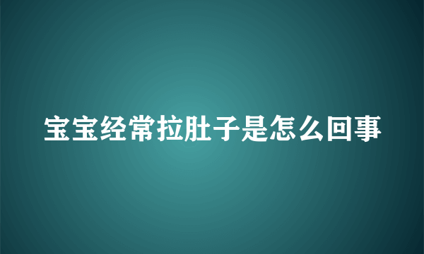 宝宝经常拉肚子是怎么回事