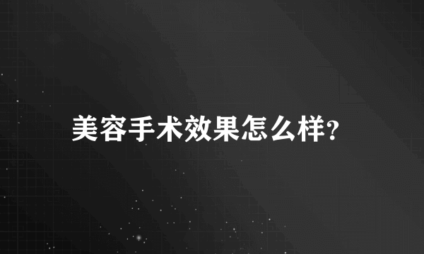 美容手术效果怎么样？