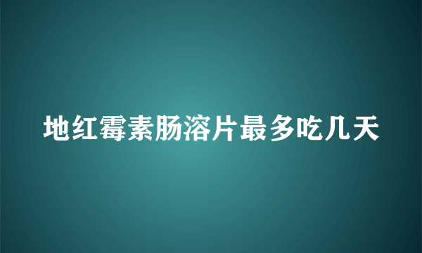 地红霉素肠溶片最多吃几天