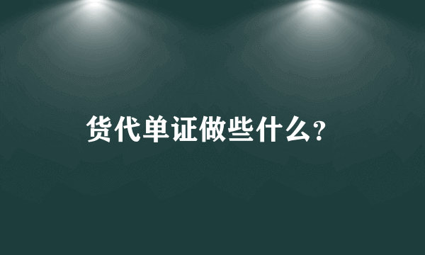 货代单证做些什么？