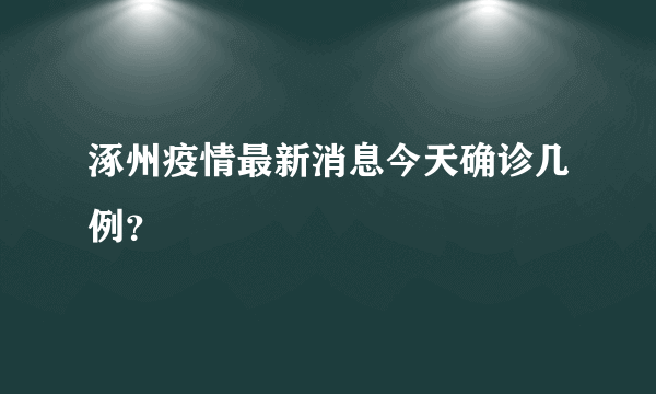 涿州疫情最新消息今天确诊几例？