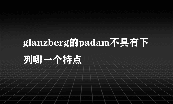 glanzberg的padam不具有下列哪一个特点