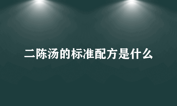 二陈汤的标准配方是什么