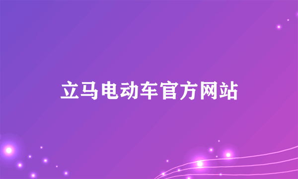 立马电动车官方网站