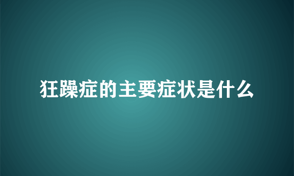 狂躁症的主要症状是什么