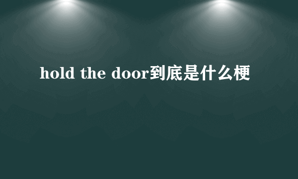 hold the door到底是什么梗