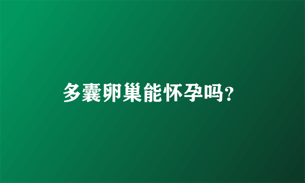 多囊卵巢能怀孕吗？