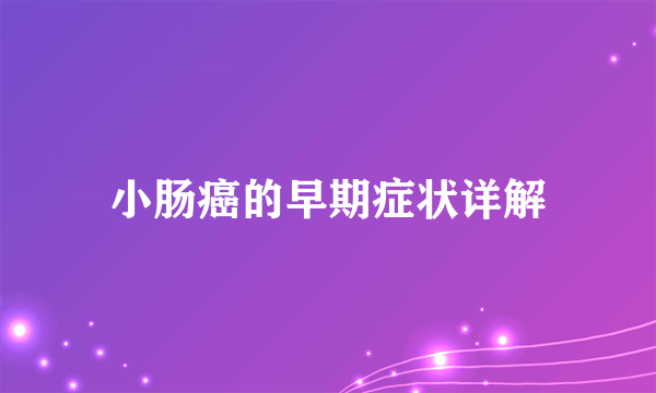 小肠癌的早期症状详解