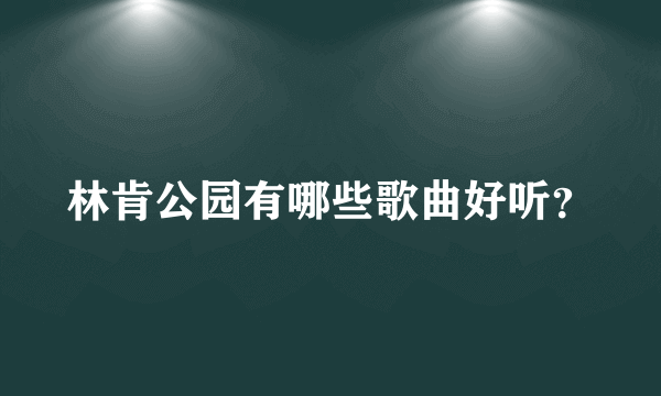 林肯公园有哪些歌曲好听？