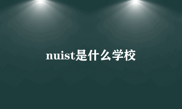 nuist是什么学校