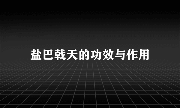 盐巴戟天的功效与作用