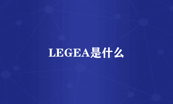 LEGEA是什么