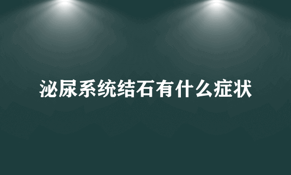 泌尿系统结石有什么症状