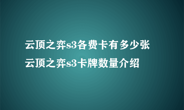 云顶之弈s3各费卡有多少张 云顶之弈s3卡牌数量介绍