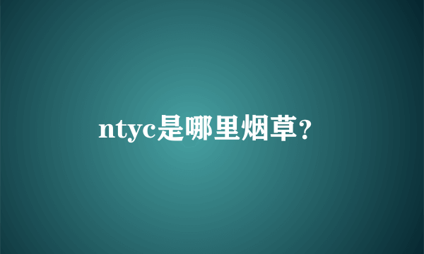 ntyc是哪里烟草？