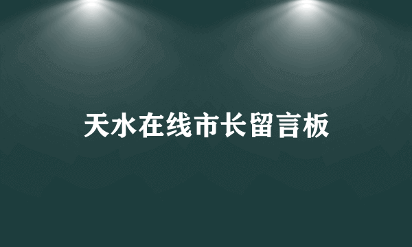 天水在线市长留言板