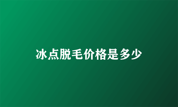 冰点脱毛价格是多少