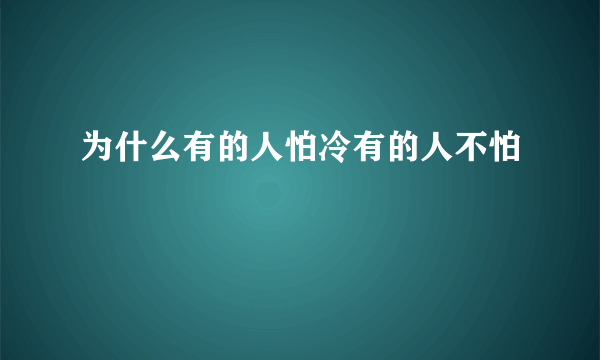 为什么有的人怕冷有的人不怕