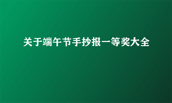 关于端午节手抄报一等奖大全