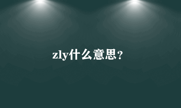 zly什么意思？