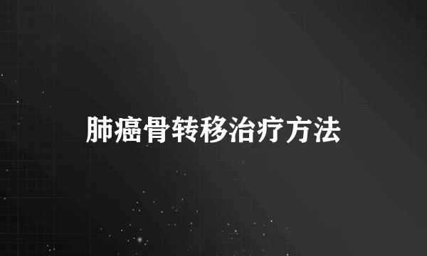 肺癌骨转移治疗方法