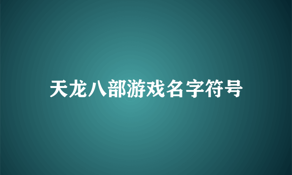 天龙八部游戏名字符号