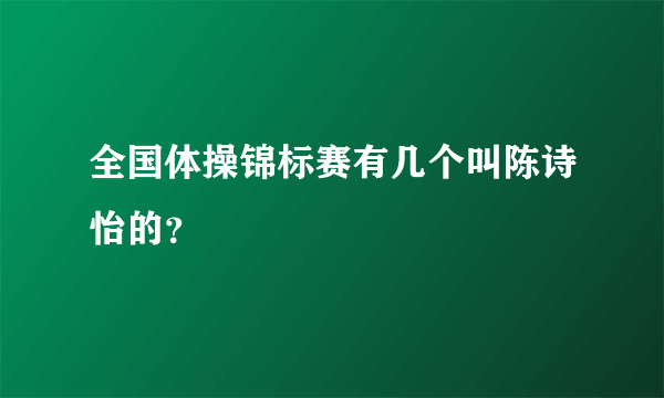 全国体操锦标赛有几个叫陈诗怡的？