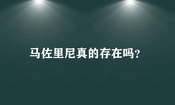 马佐里尼真的存在吗？