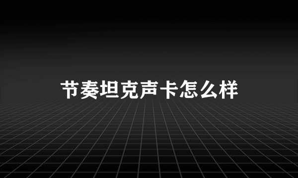 节奏坦克声卡怎么样