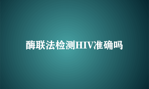 酶联法检测HIV准确吗