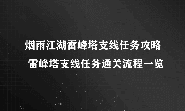 烟雨江湖雷峰塔支线任务攻略 雷峰塔支线任务通关流程一览