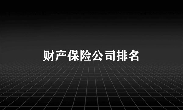 财产保险公司排名