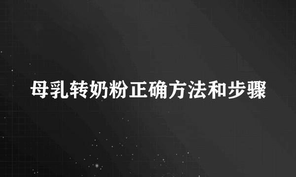 母乳转奶粉正确方法和步骤