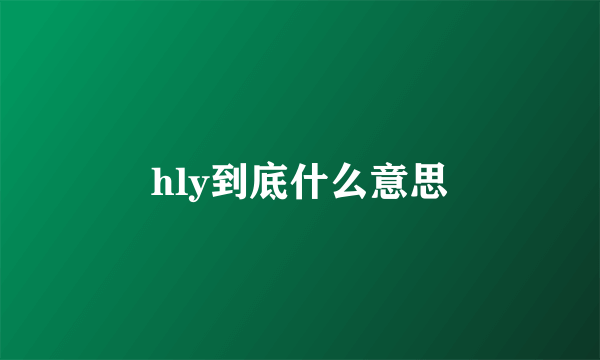 hly到底什么意思