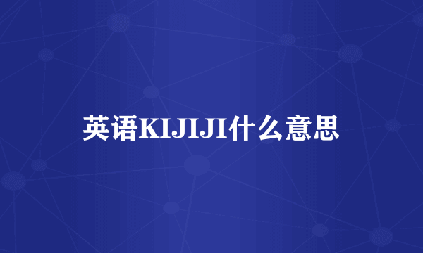 英语KIJIJI什么意思