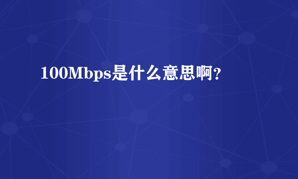 100Mbps是什么意思啊？