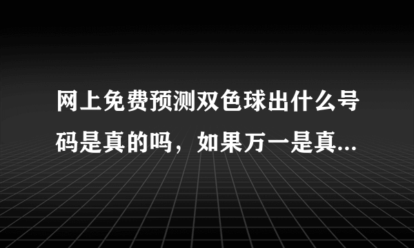 网上免费预测双色球出什么号码是真的吗，如果万一是真的中一等奖，会犯法吗？