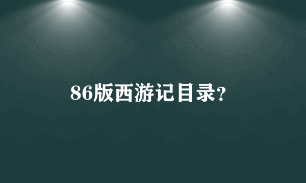 86版西游记目录？