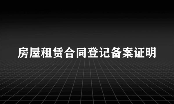 房屋租赁合同登记备案证明