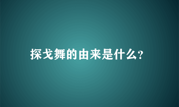 探戈舞的由来是什么？