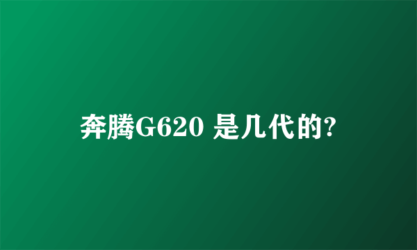 奔腾G620 是几代的?