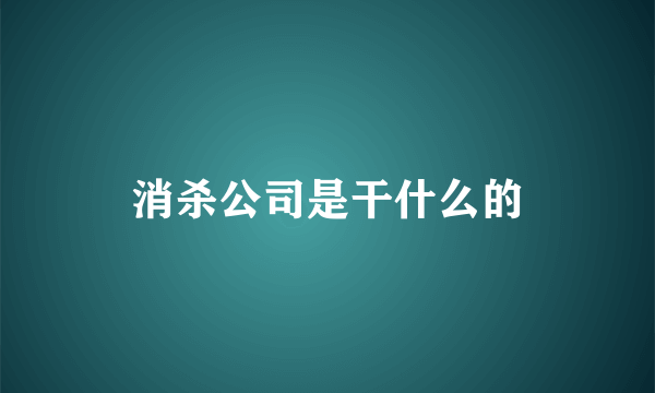 消杀公司是干什么的